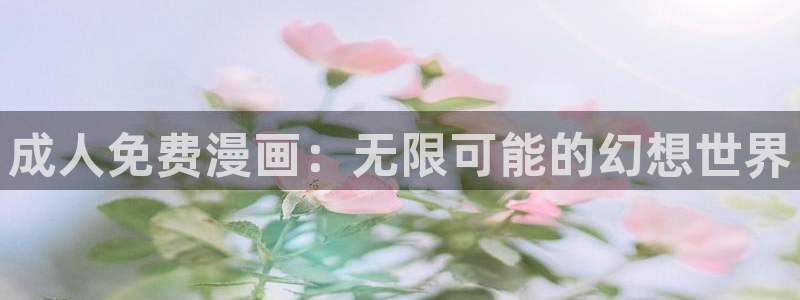 哔咔哔咔漫画永久免费版